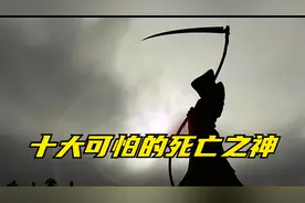 各个国家最可怕的死亡之神你知道都有谁吗视频封面