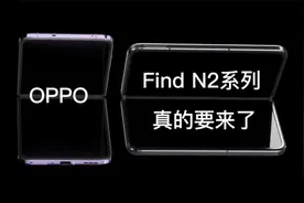 OPPO第二代折叠屏，FindN2系列真的要来了，12月15日全球首发视频封面