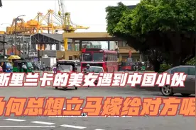 斯里兰卡美女找了一个中国小伙，就想立刻嫁到中国，为何？视频封面