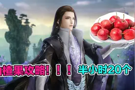 剑网三儿童节活动攻略：半小时20个山楂果到手，又省钱又快