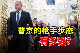 普京的克格勃身份不是吹的，他的枪手步态有多强？视频封面