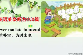 初中英语美文听力100篇：亡羊补牢的故事视频封面