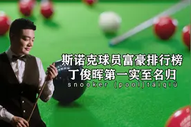 斯诺克球员富豪排行榜，丁俊晖第一实至名归，奥沙利文只能垫底视频封面