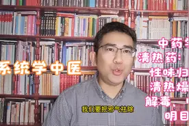 中医中药学清热药秦皮的药性，清热燥湿、解毒、收涩、明目的功效视频封面