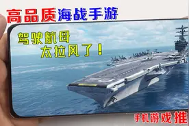可联机的高画质海战手游，驾驶航母作战真刺激