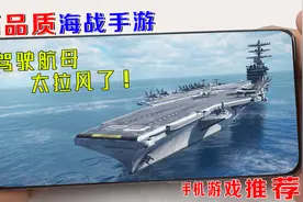 可联机的高画质海战手游，驾驶航母作战真刺激视频封面