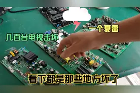 雷雨天气打坏几百台电视，看下到底是怎么打坏的，还能修复么视频封面