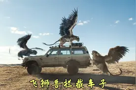 司机遇上三只会飞的狮子，车子被他们直接抢走，最新怪兽电影视频封面