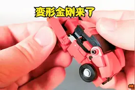 趣玩乐高：精美小汽车，各个部位都能活动。变成变形金刚怎么样？视频封面
