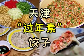 天津传统“过年素”饺子，食材丰富，比肉的还香，有什么讲究？