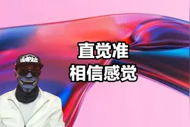 直觉比较准的人，适应能力极强，相信自我感觉视频封面