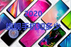 2020年都发布了哪些旗舰手机，三档价位手机推荐视频封面