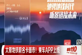 太原地铁联名卡面世，乘车APP上线|都市110视频封面