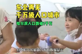 哈尔滨人口跌破1000万！东北，再无千万人口城市！视频封面