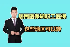 居民医保可以转职工医保吗？如何转的？视频封面