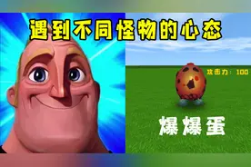 迷你世界：当玩家遇到不同怪物时的心态变化，简直就是我本人了！视频封面