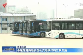 今起深港两地实现公交地铁扫码互联互通视频封面