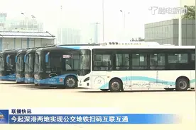 今起深港两地实现公交地铁扫码互联互通视频封面