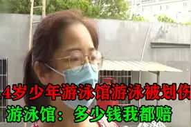 14岁少年游泳馆游泳被划伤，游泳馆：多少钱我都赔视频封面