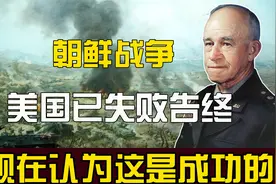 美国在朝鲜战败后，布莱德雷后悔不该出兵，现在美国却觉得是胜仗视频封面