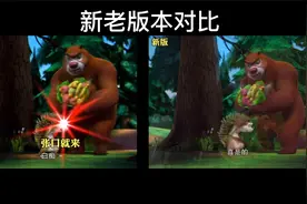 熊出没新版老版对比第二集
