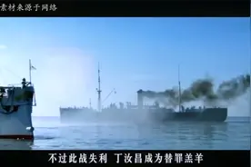 甲午海战任北洋副舰长，2年后不忍屈辱自杀，死后棺材盖是黄龙旗视频封面