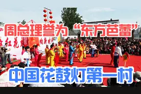 你知道国家级非物质文化遗产花鼓灯吗？周总理曾誉为“东方芭蕾”视频封面