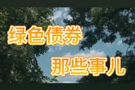绿色债券那些事儿