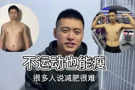 饮食改变一点，每天不运动还能瘦，相当于跑步2小时的量