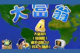 【TT直播】大富翁4（仙剑篇）通关流程 02（钱夫人倒闭）