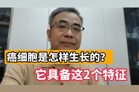癌细胞与正常细胞有什么不同？医生：这2大区别最明显视频封面