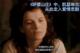 《呼啸山庄》中，凯瑟琳自欺欺人，从此走入爱情悲剧视频封面