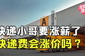 快递小哥涨薪！多家快递公司上调派费，快递价格会上涨吗？视频封面