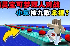 精灵宝可梦双人对战2.幸运方块比赛，小东居然被九歌疯狂拿捏？？视频封面