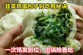 韭菜鸡蛋包子好吃有秘诀，一次饧发，蓬松宣软不塌陷，出锅抢着吃