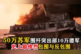 50万苏军围攻10万德军反被包围，史上最惨烈包围与反包围，战争片视频封面