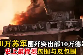 50万苏军围攻10万德军反被包围，史上最惨烈包围与反包围，战争片视频封面