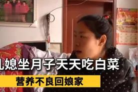 儿媳坐月子天天吃白菜，营养不良回娘家，婆婆：有吃的就不错了视频封面