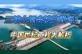 如果战争爆发，三峡大坝会被导弹炸毁吗？中国世纪工程大解析视频封面