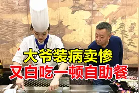 大爷在家馋病了，又白吃了一顿268元自助餐视频封面