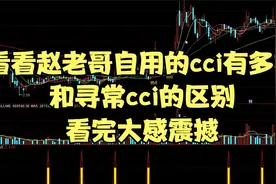看看赵老哥自用神奇指标有多好，和寻常i的区别，看完大感震撼视频封面