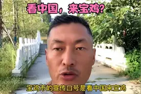 陕西宝鸡市宣称“来宝鸡看中国”一个四线城市可以代表中国吗？视频封面