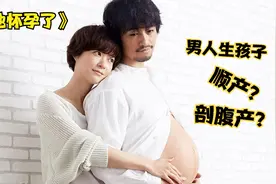 这部日剧脑洞太大了，男人竟然怀孕了，挺孕肚拍亲子照辣眼睛视频封面