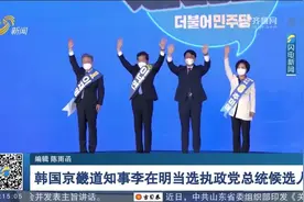 韩国京畿道知事李在明当选执政党总统候选人，将角逐韩国总统大选视频封面