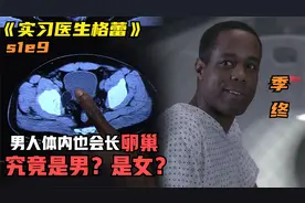 季终：男人体内长了个卵巢，他究竟是男是女？实习医生格蕾s1e9视频封面