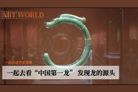 一起去看“中华第一龙” 发现龙的源头视频封面