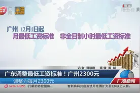 广东调整最低工资标准！广州2300元视频封面