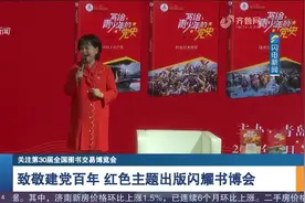 打卡第30届书博会！红色主旋律作品受追捧，山东展区活动丰富多彩视频封面