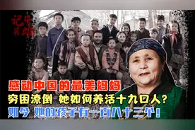 她穷困潦倒但收养了10名孤儿，孩子多达183个，感动中国最美母亲视频封面