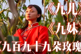 《九儿》《九妹》《 九百九十九朵玫瑰》随便一首都好听！